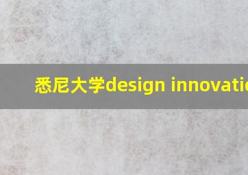 悉尼大学design innovation